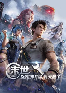 机械鲸落硬科幻动漫全24话